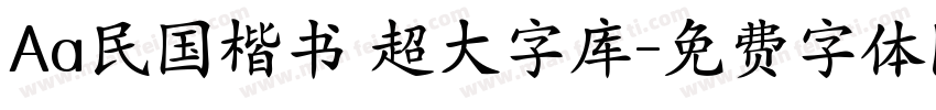 Aa民国楷书 超大字库字体转换